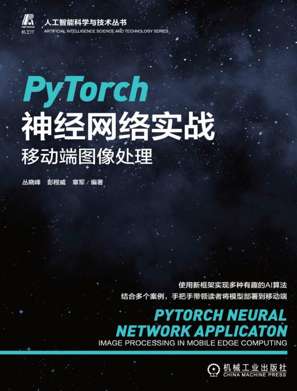 PyTorch神经网络实战:移动端图像处理