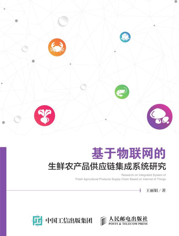 基于物联网的生鲜农产品供应链集成系统研究
