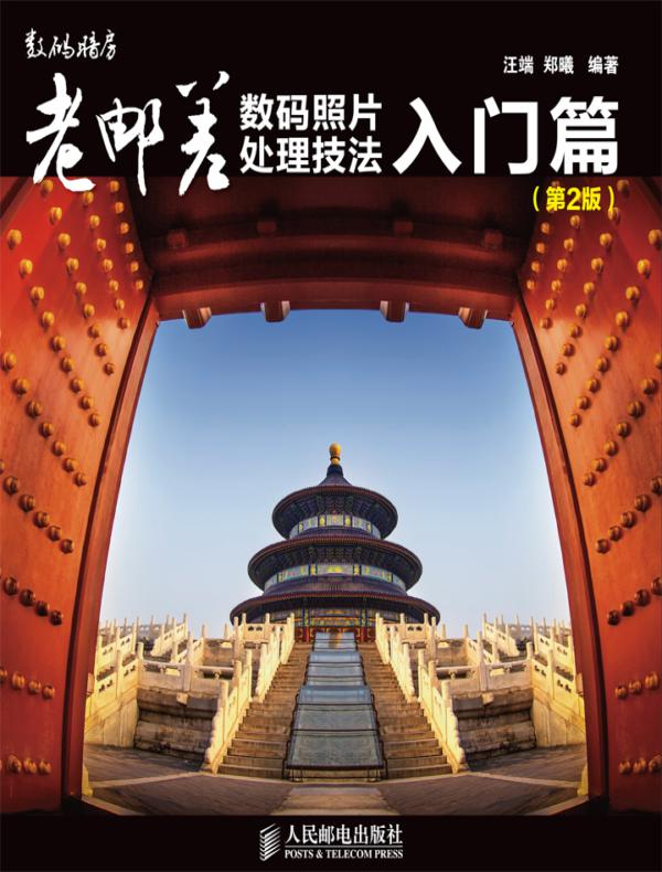 老邮差数码照片处理技法 入门篇(第2版)