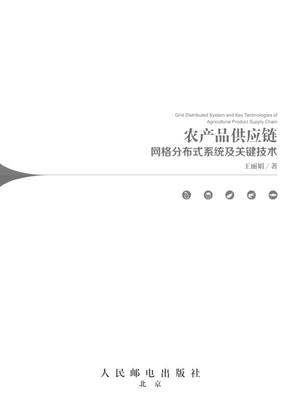 农产品供应链网格分布式系统及关键技术
