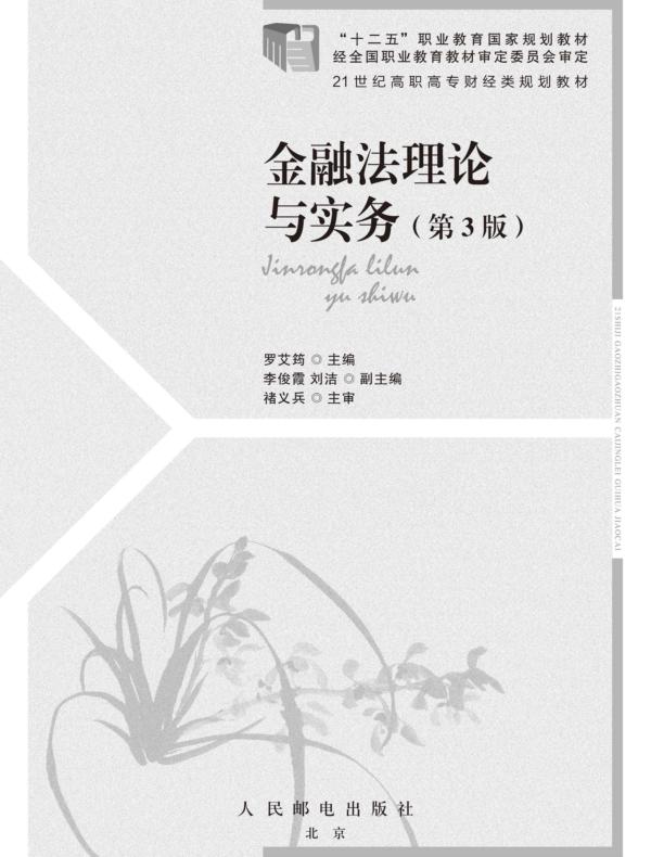 金融法理论与实务（第3版）