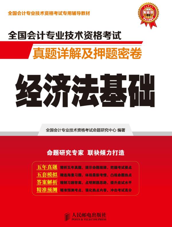 全国会计专业技术资格考试真题详解及押题密卷——经济法基础