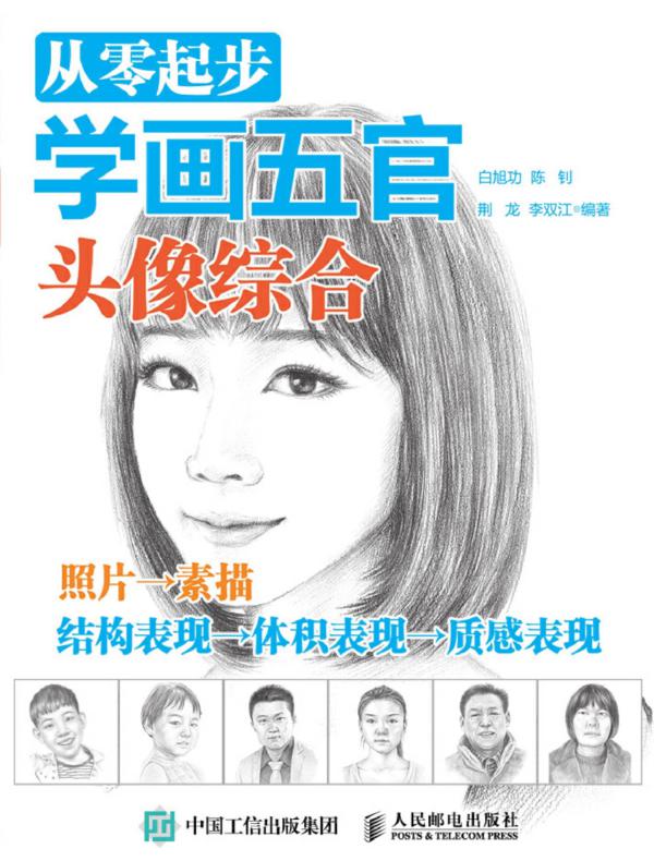 从零起步学画五官：头像综合