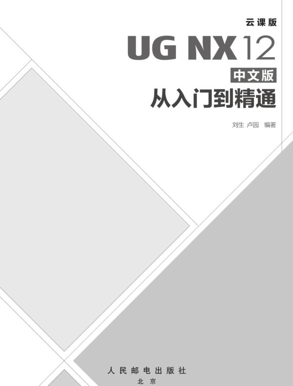 UG NX12中文版从入门到精通