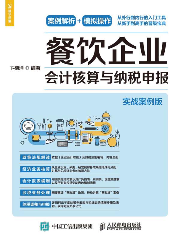 餐饮企业会计核算与纳税申报(实战案例版)
