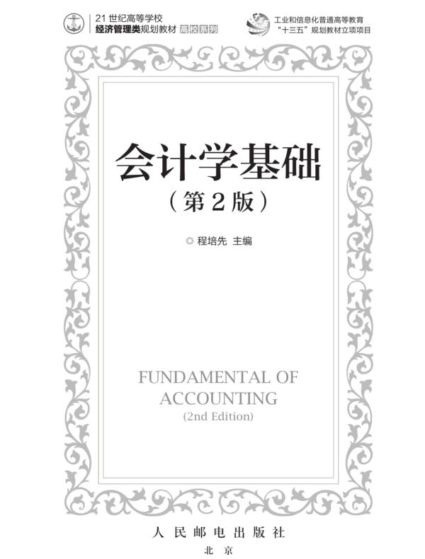 会计学基础（第2版）