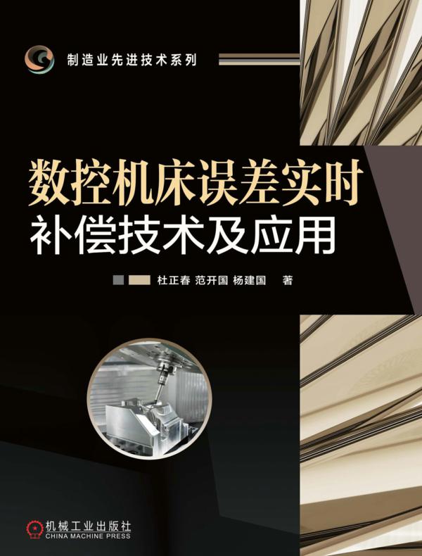 数控机床误差实时补偿技术及应用