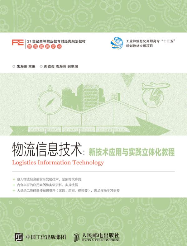 物流信息技术:新技术应用与实践立体化教程