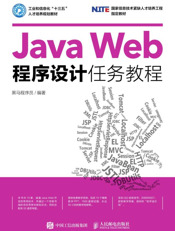 Java Web程序设计任务教程
