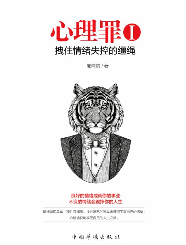 心理罪Ⅰ:拽住情绪失控的缰绳