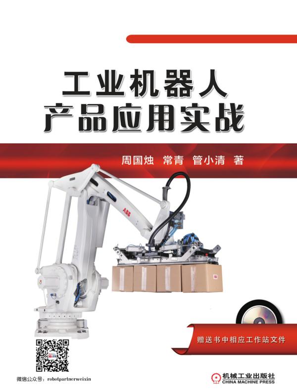 工业机器人产品应用实战