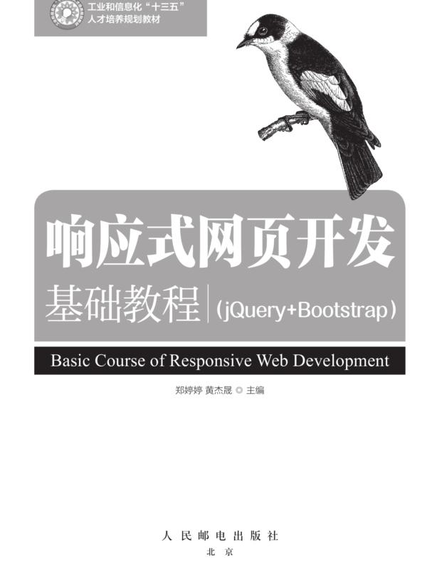 响应式网页开发基础教程(jQuery+Bootstrap)