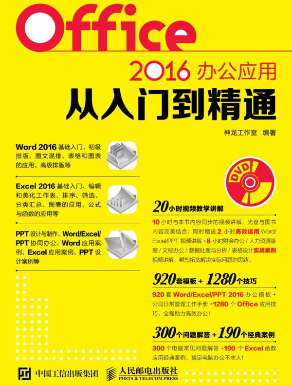 Office 2016办公应用从入门到精通