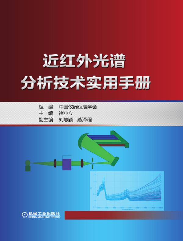 近红外光谱分析技术实用手册