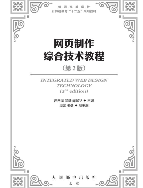 网页制作综合技术教程（第2版）