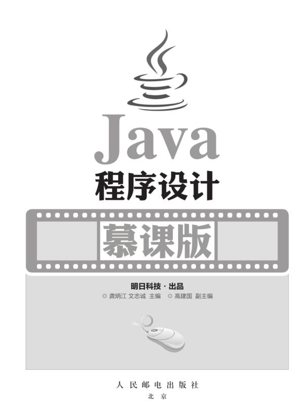Java程序设计(慕课版)
