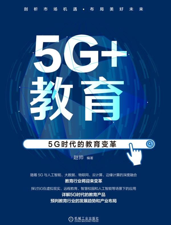 5G+教育:5G时代的教育变革