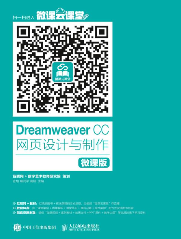 Dreamweaver CC 网页设计与制作（微课版）