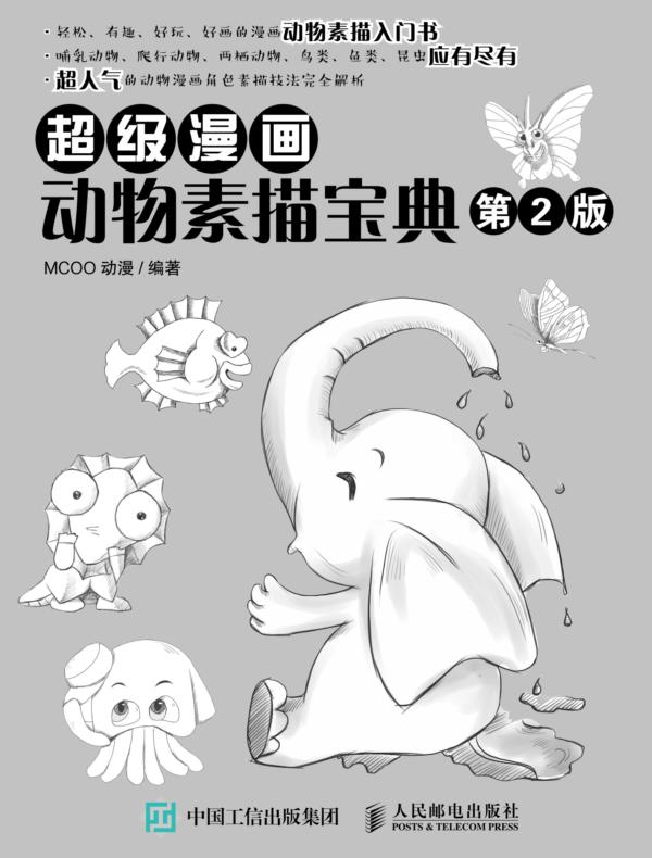 超级漫画动物素描宝典（第2版）