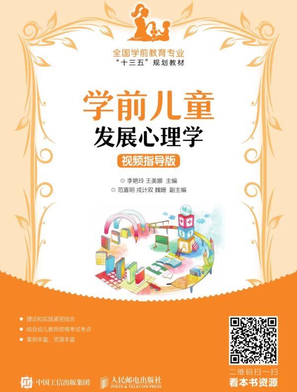 学前儿童发展心理学（视频指导版）
