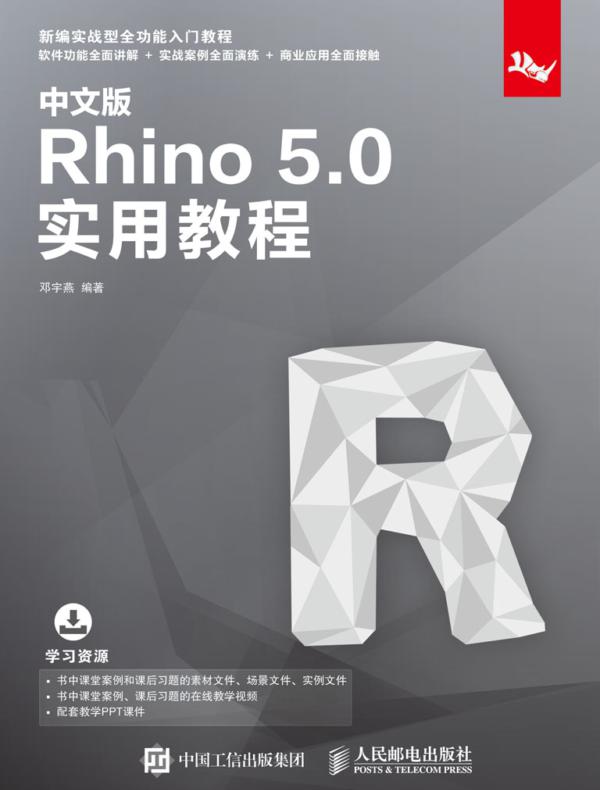 中文版Rhino 5.0实用教程