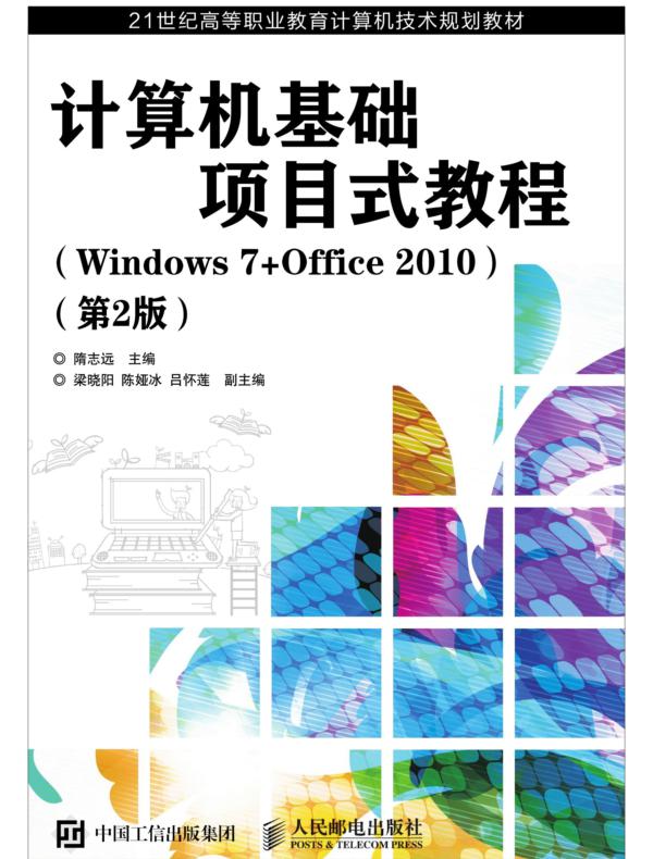 计算机基础项目式教程（Windows 7+Office 2010）（第2版）