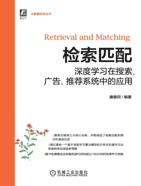 检索匹配:深度学习在搜索、广告、推荐系统中的应用