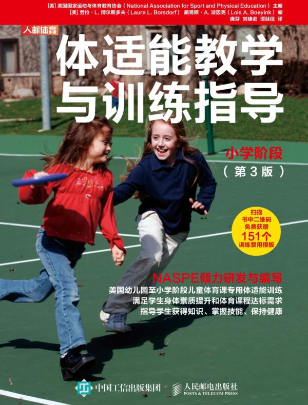 体适能教学与训练指导：小学阶段（第3版）