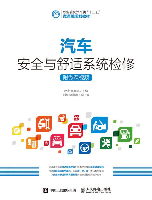 汽车安全与舒适系统检修(附微课视频)