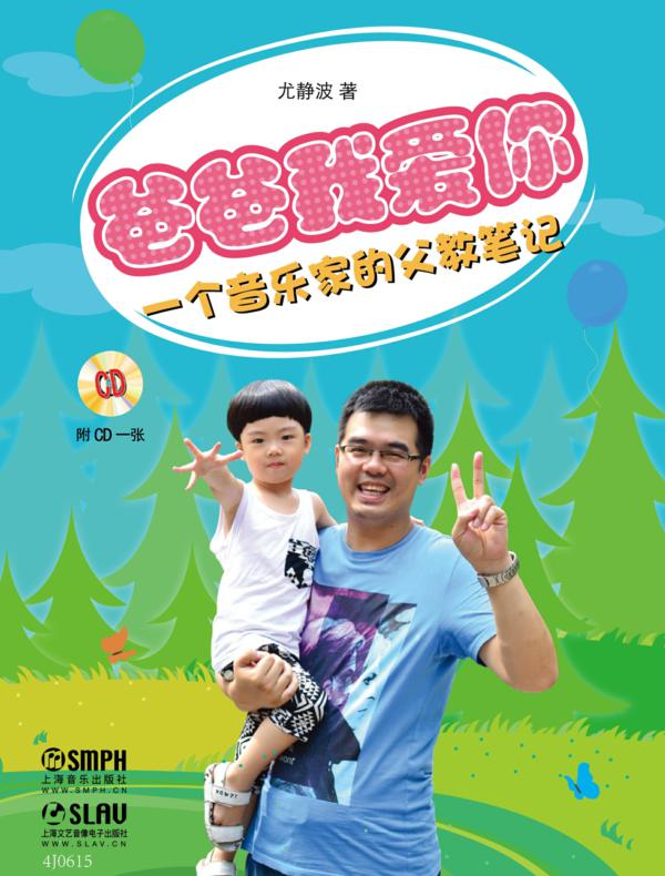 爸爸我爱你——一个音乐家的父教笔记