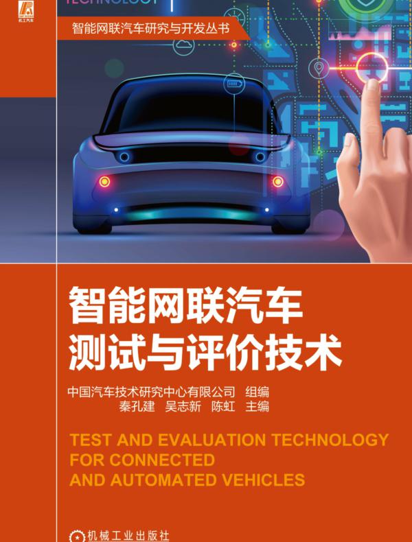 智能网联汽车测试与评价技术