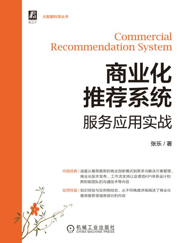 商业化推荐系统服务应用实战