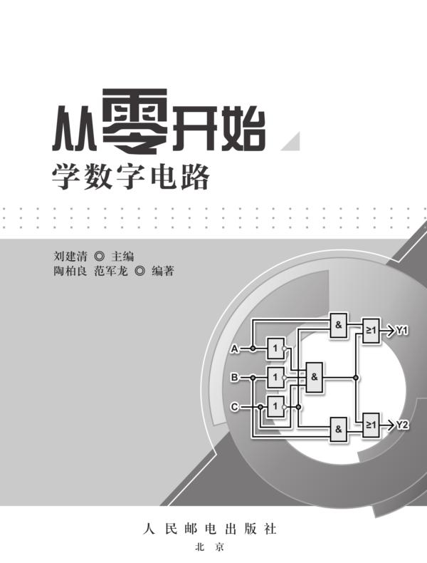 从零开始学数字电路