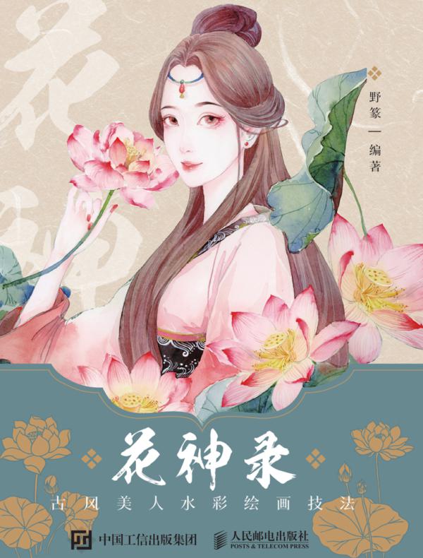 花神录 古风美人水彩绘画技法