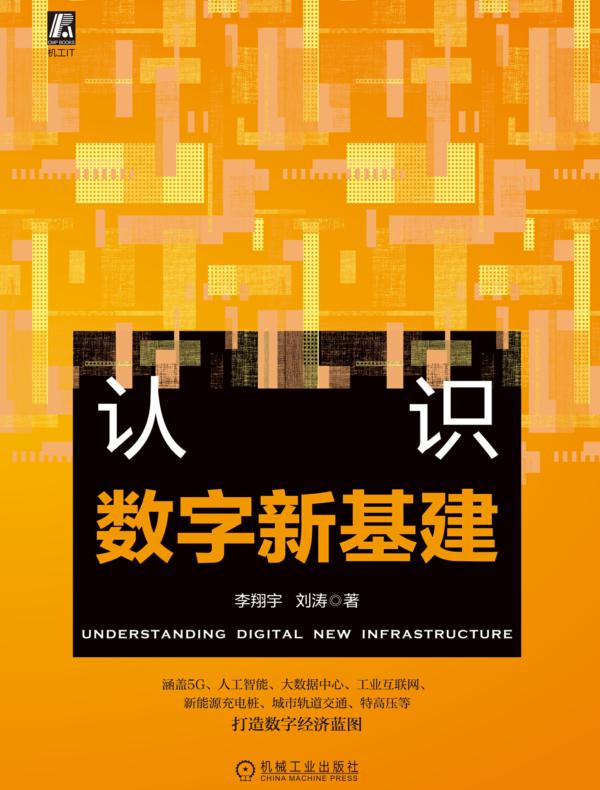 认识数字新基建