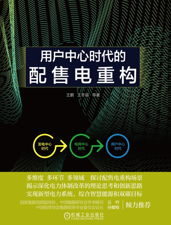 用户中心时代的配售电重构