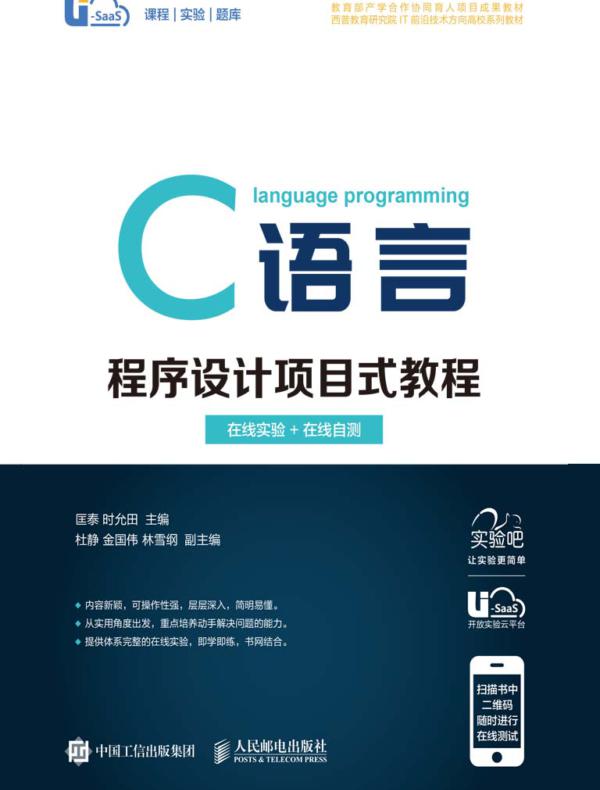 C语言程序设计项目式教程（在线实验+在线自测 ）