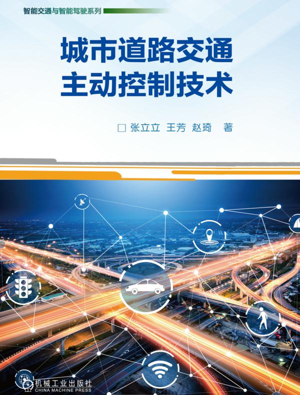 城市道路交通主动控制技术