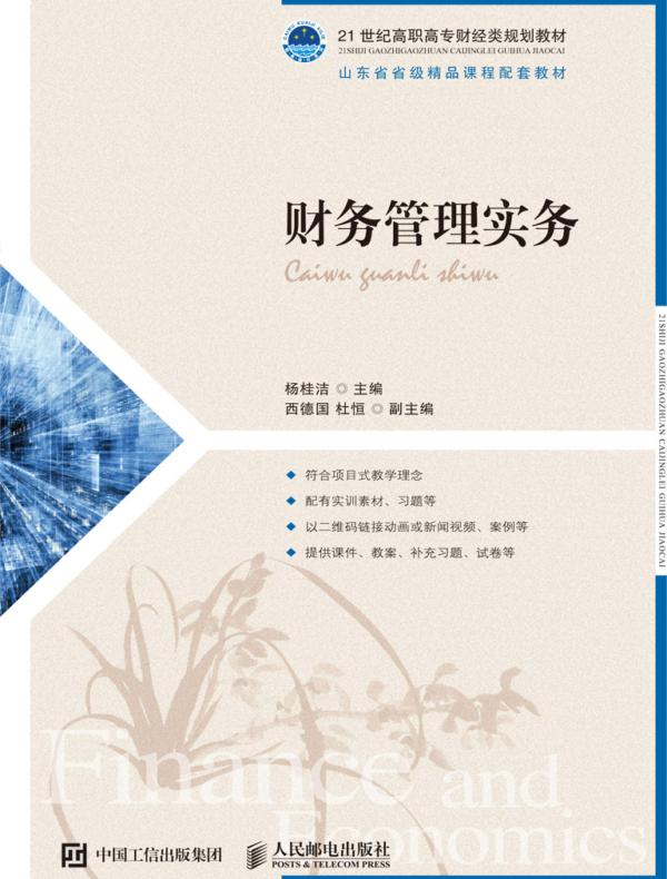 财务管理实务