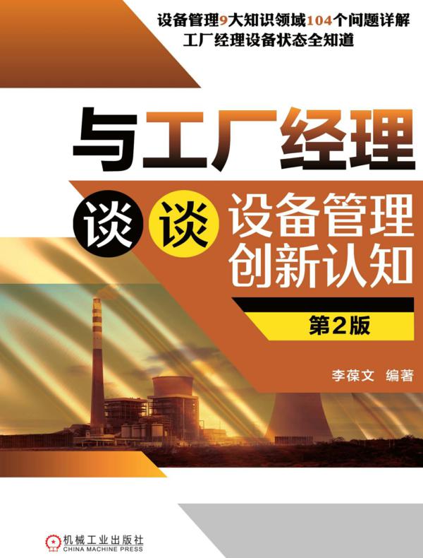 与工厂经理谈谈设备管理创新认知 第2版