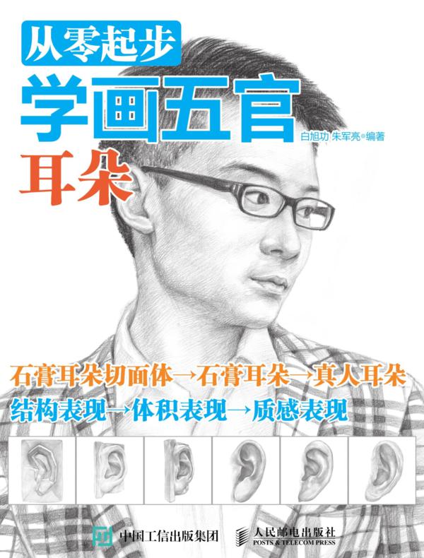 从零起步学画五官：耳朵