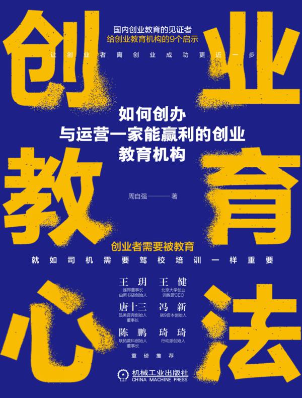 创业教育心法:如何创办与运营一家能赢利的创业教育机构