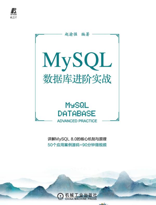MySQL数据库进阶实战