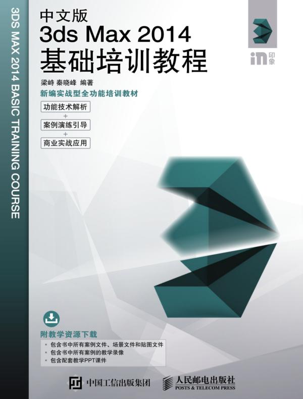 中文版3ds Max 2014基础培训教程