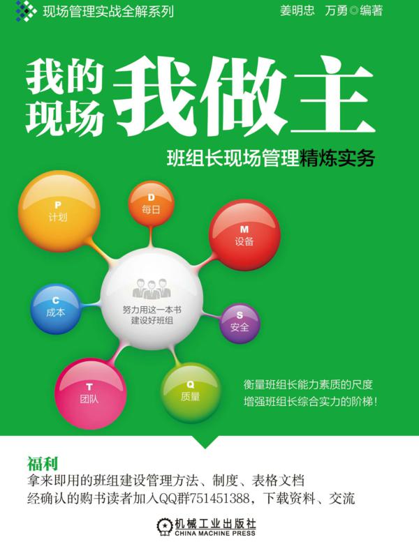 我的现场我做主——班组长现场管理精炼实务