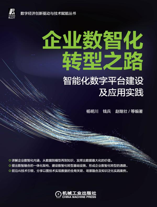 企业数智化转型之路 ——智能化数字平台建设及应用实践