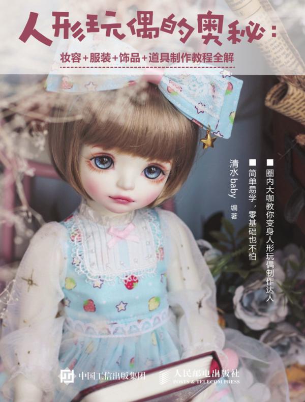 人形玩偶的奥秘:妆容+服装+饰品+道具制作教程全解