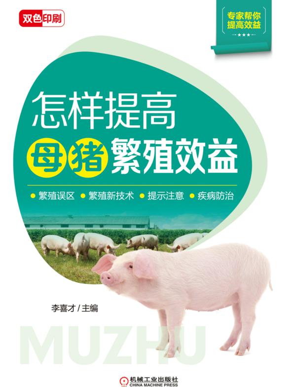 怎样提高母猪繁殖效益