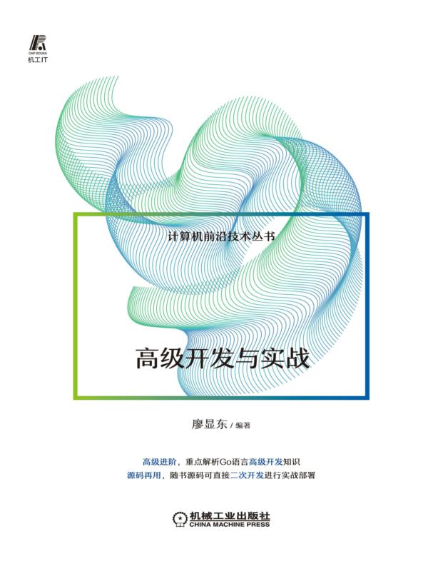 Go语言高级开发与实战
