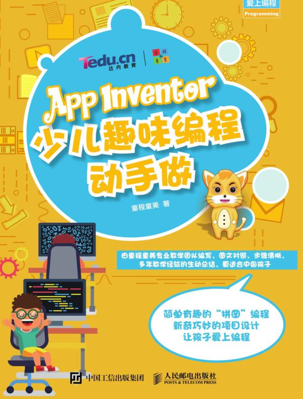 App Inventor少儿趣味编程动手做
